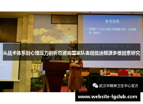 从战术体系到心理压力剖析厄德高国家队表现低迷根源多维因素研究 从战术体系到心理压力剖析厄德高国家队表现低迷根源多维因素研究