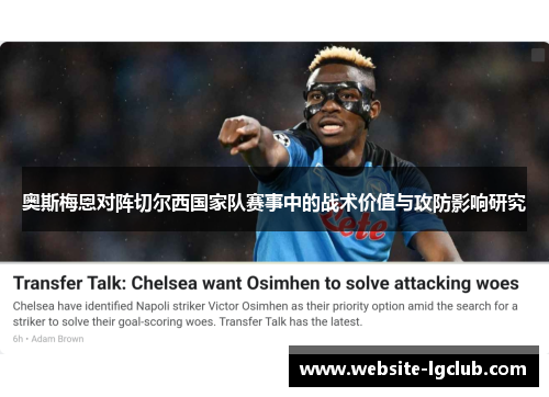 奥斯梅恩对阵切尔西国家队赛事中的战术价值与攻防影响研究 奥斯梅恩对阵切尔西国家队赛事中的战术价值与攻防影响研究
