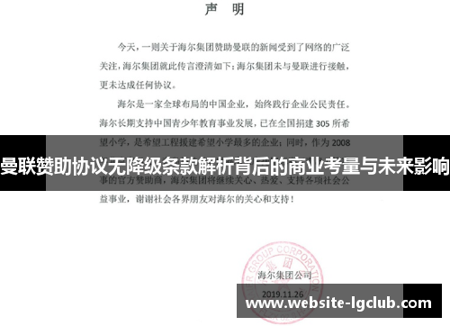 曼联赞助协议无降级条款解析背后的商业考量与未来影响