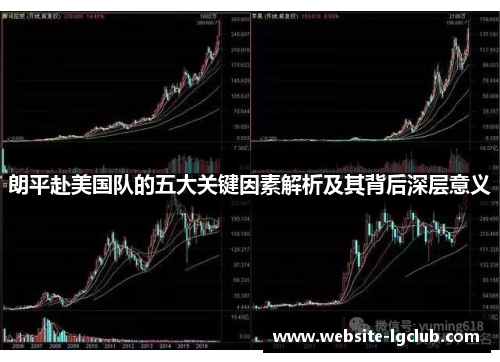 朗平赴美国队的五大关键因素解析及其背后深层意义
